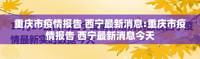 重庆市疫情报告 西宁最新消息:重庆市疫情报告 西宁最新消息今天
