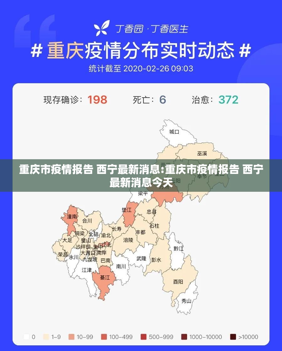重庆市疫情报告 西宁最新消息:重庆市疫情报告 西宁最新消息今天