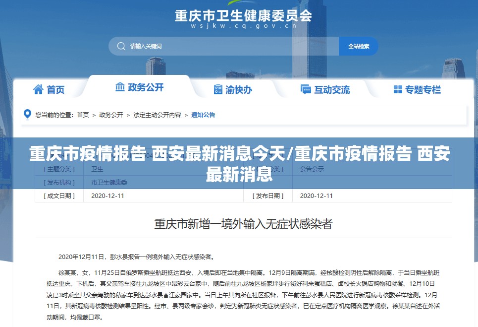 重庆市疫情报告 西安最新消息今天/重庆市疫情报告 西安最新消息
