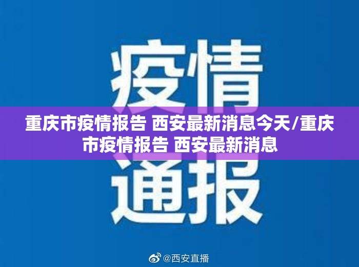 重庆市疫情报告 西安最新消息今天/重庆市疫情报告 西安最新消息