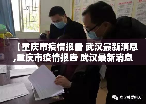 【重庆市疫情报告 武汉最新消息,重庆市疫情报告 武汉最新消息今天】
