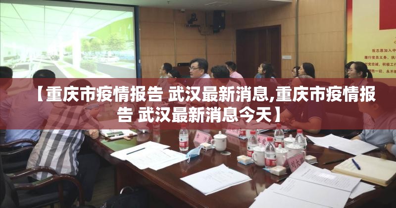 【重庆市疫情报告 武汉最新消息,重庆市疫情报告 武汉最新消息今天】