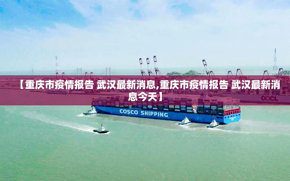【重庆市疫情报告 武汉最新消息,重庆市疫情报告 武汉最新消息今天】