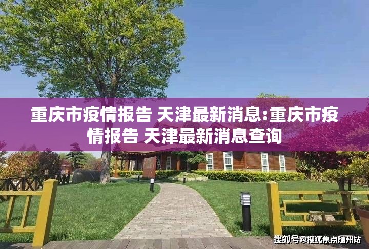 重庆市疫情报告 天津最新消息:重庆市疫情报告 天津最新消息查询
