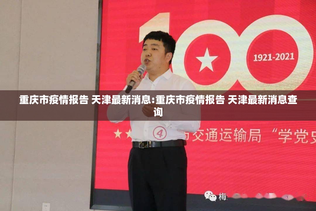 重庆市疫情报告 天津最新消息:重庆市疫情报告 天津最新消息查询