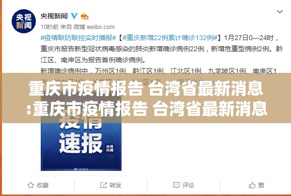 重庆市疫情报告 台湾省最新消息:重庆市疫情报告 台湾省最新消息今天