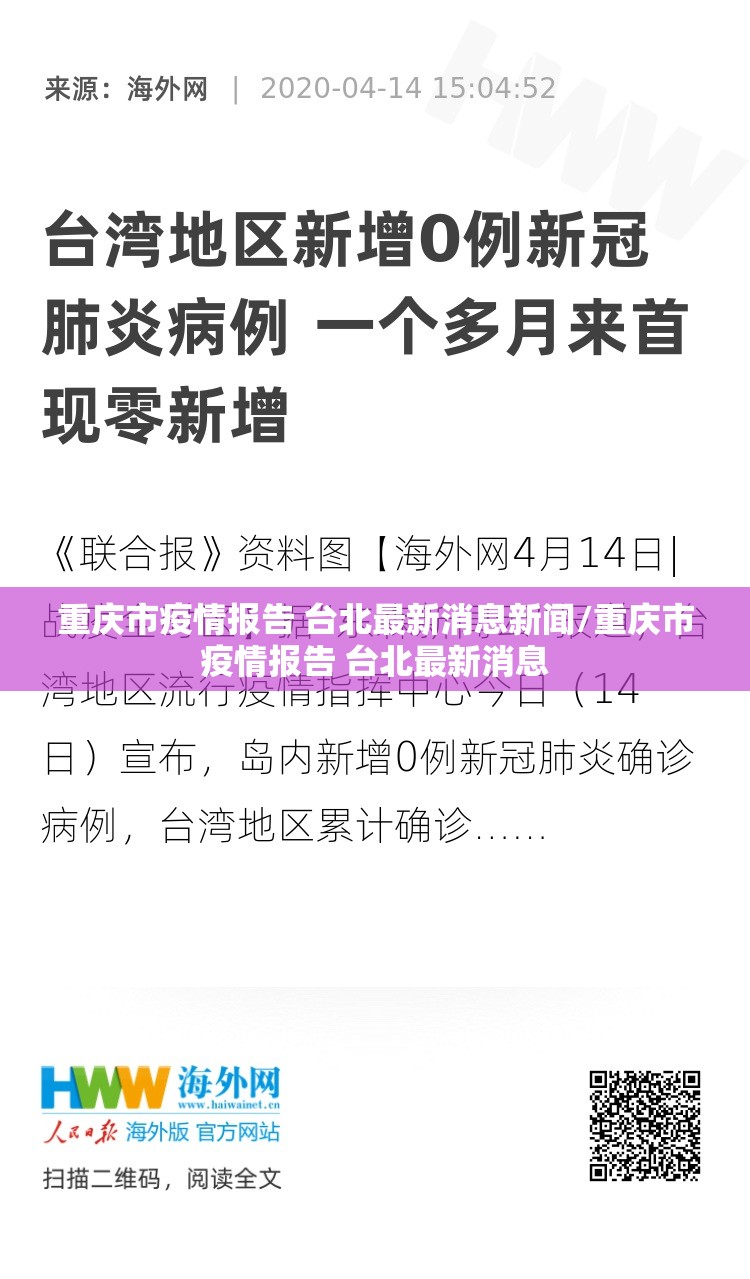 重庆市疫情报告 台北最新消息新闻/重庆市疫情报告 台北最新消息