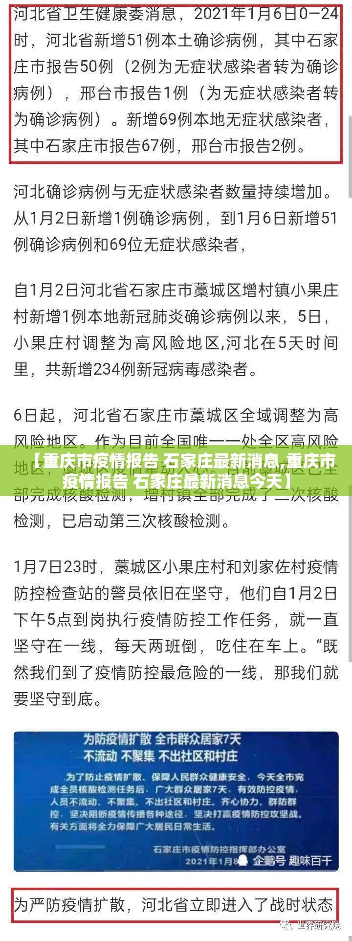 【重庆市疫情报告 石家庄最新消息,重庆市疫情报告 石家庄最新消息今天】