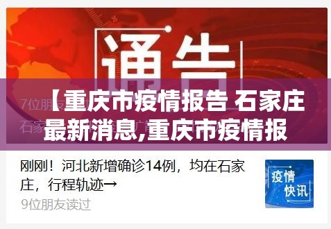 【重庆市疫情报告 石家庄最新消息,重庆市疫情报告 石家庄最新消息今天】