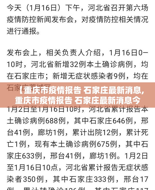 【重庆市疫情报告 石家庄最新消息,重庆市疫情报告 石家庄最新消息今天】