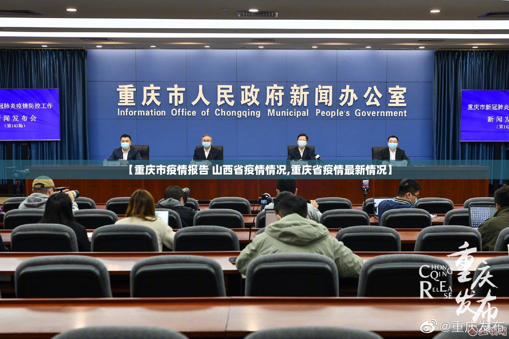 【重庆市疫情报告 山西省疫情情况,重庆省疫情最新情况】