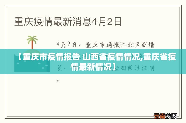 【重庆市疫情报告 山西省疫情情况,重庆省疫情最新情况】