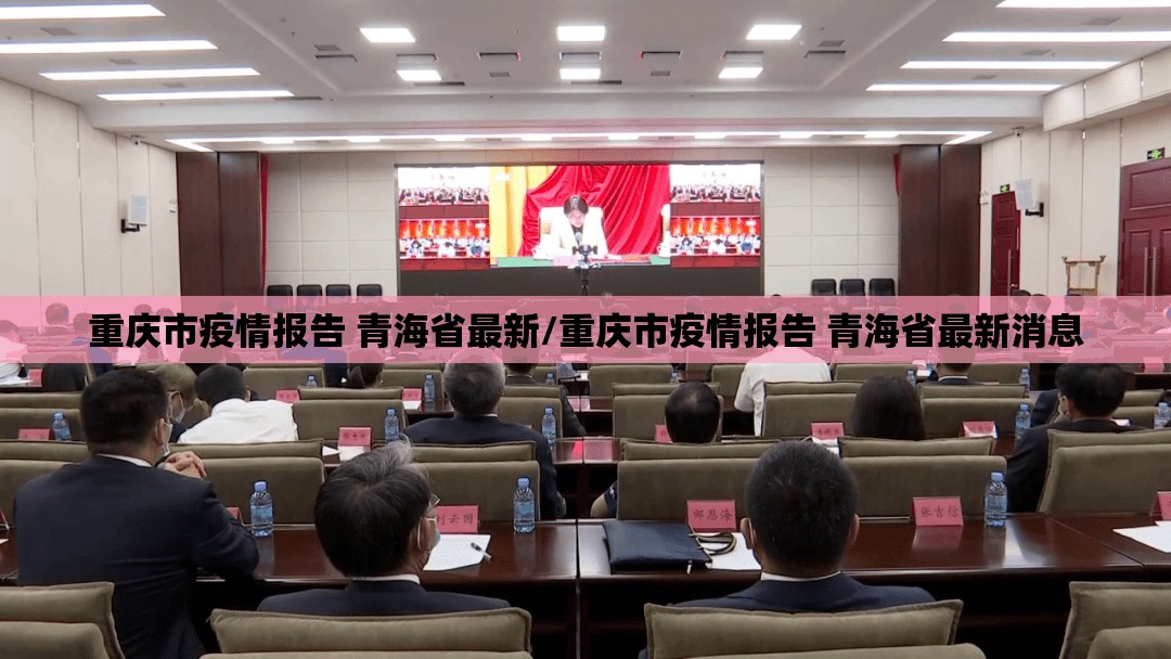 重庆市疫情报告 青海省最新/重庆市疫情报告 青海省最新消息