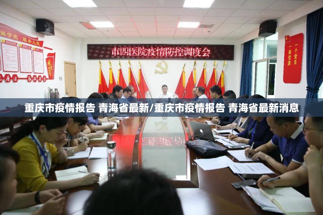 重庆市疫情报告 青海省最新/重庆市疫情报告 青海省最新消息