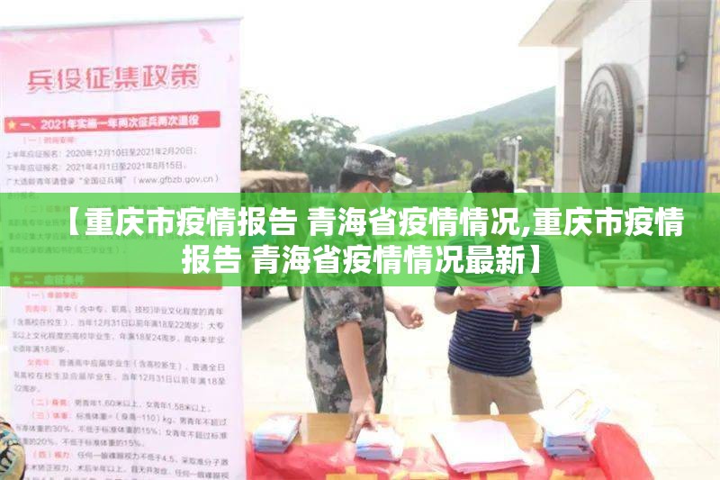 【重庆市疫情报告 青海省疫情情况,重庆市疫情报告 青海省疫情情况最新】