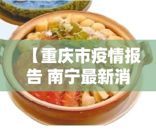 【重庆市疫情报告 南宁最新消息/重庆市疫情报告 南宁最新消息新闻】