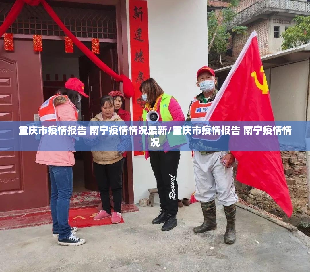 重庆市疫情报告 南宁疫情情况最新/重庆市疫情报告 南宁疫情情况