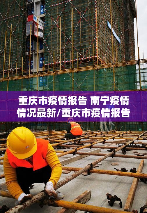 重庆市疫情报告 南宁疫情情况最新/重庆市疫情报告 南宁疫情情况