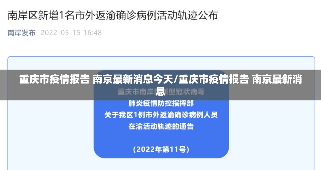 重庆市疫情报告 南京最新消息今天/重庆市疫情报告 南京最新消息