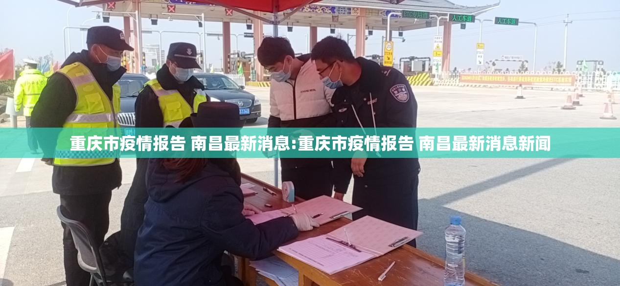 重庆市疫情报告 南昌最新消息:重庆市疫情报告 南昌最新消息新闻