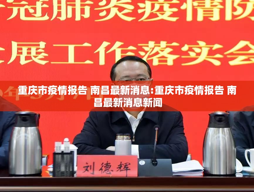 重庆市疫情报告 南昌最新消息:重庆市疫情报告 南昌最新消息新闻