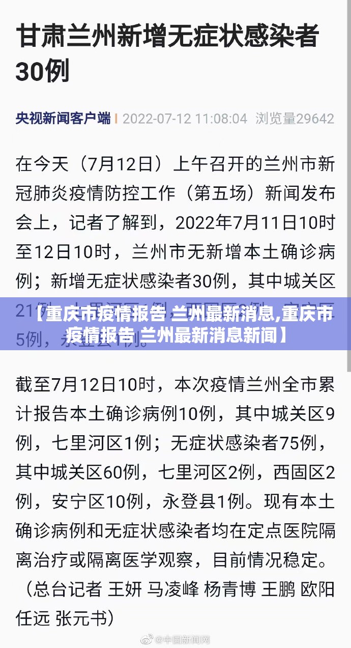 【重庆市疫情报告 兰州最新消息,重庆市疫情报告 兰州最新消息新闻】