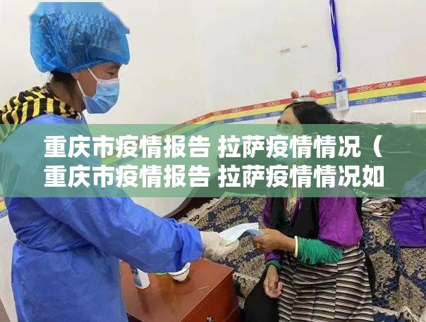 重庆市疫情报告 拉萨疫情情况（重庆市疫情报告 拉萨疫情情况如何）
