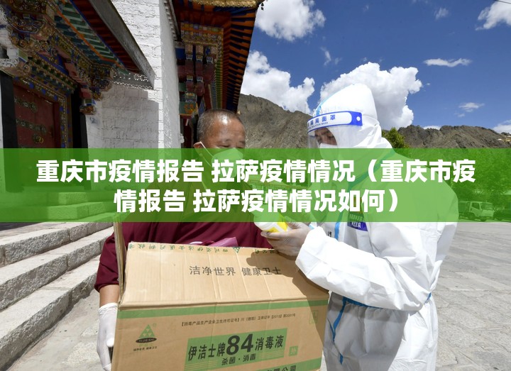 重庆市疫情报告 拉萨疫情情况（重庆市疫情报告 拉萨疫情情况如何）