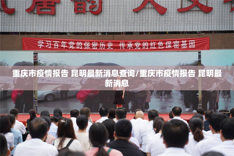 重庆市疫情报告 昆明最新消息查询/重庆市疫情报告 昆明最新消息