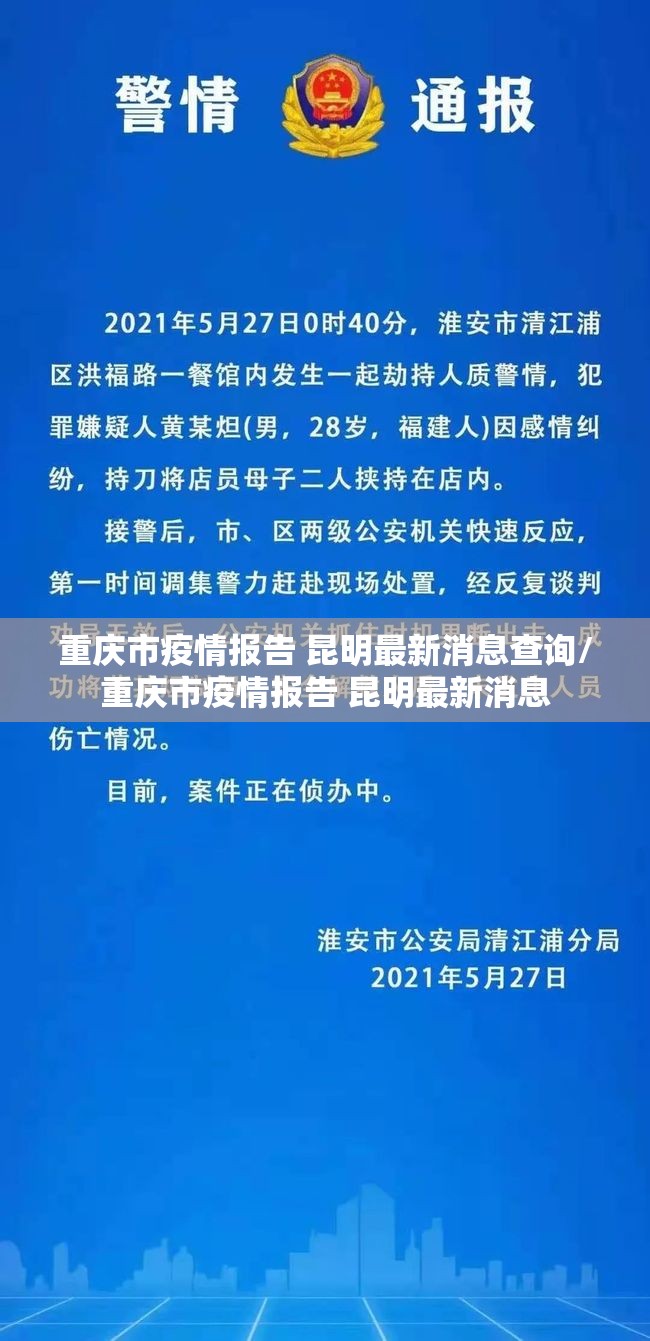 重庆市疫情报告 昆明最新消息查询/重庆市疫情报告 昆明最新消息