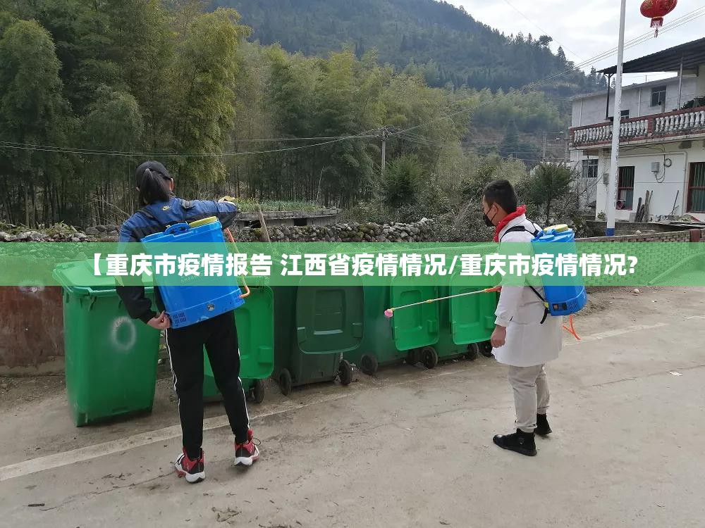 【重庆市疫情报告 江西省疫情情况/重庆市疫情情况?