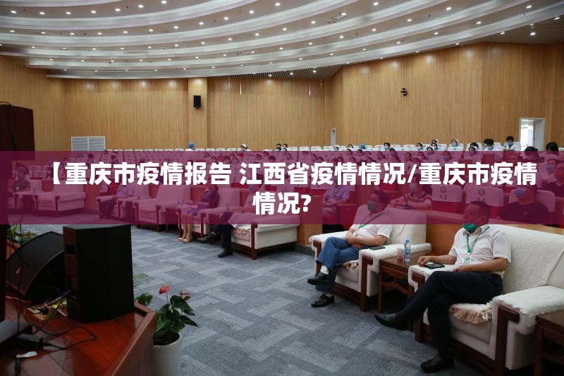 【重庆市疫情报告 江西省疫情情况/重庆市疫情情况?