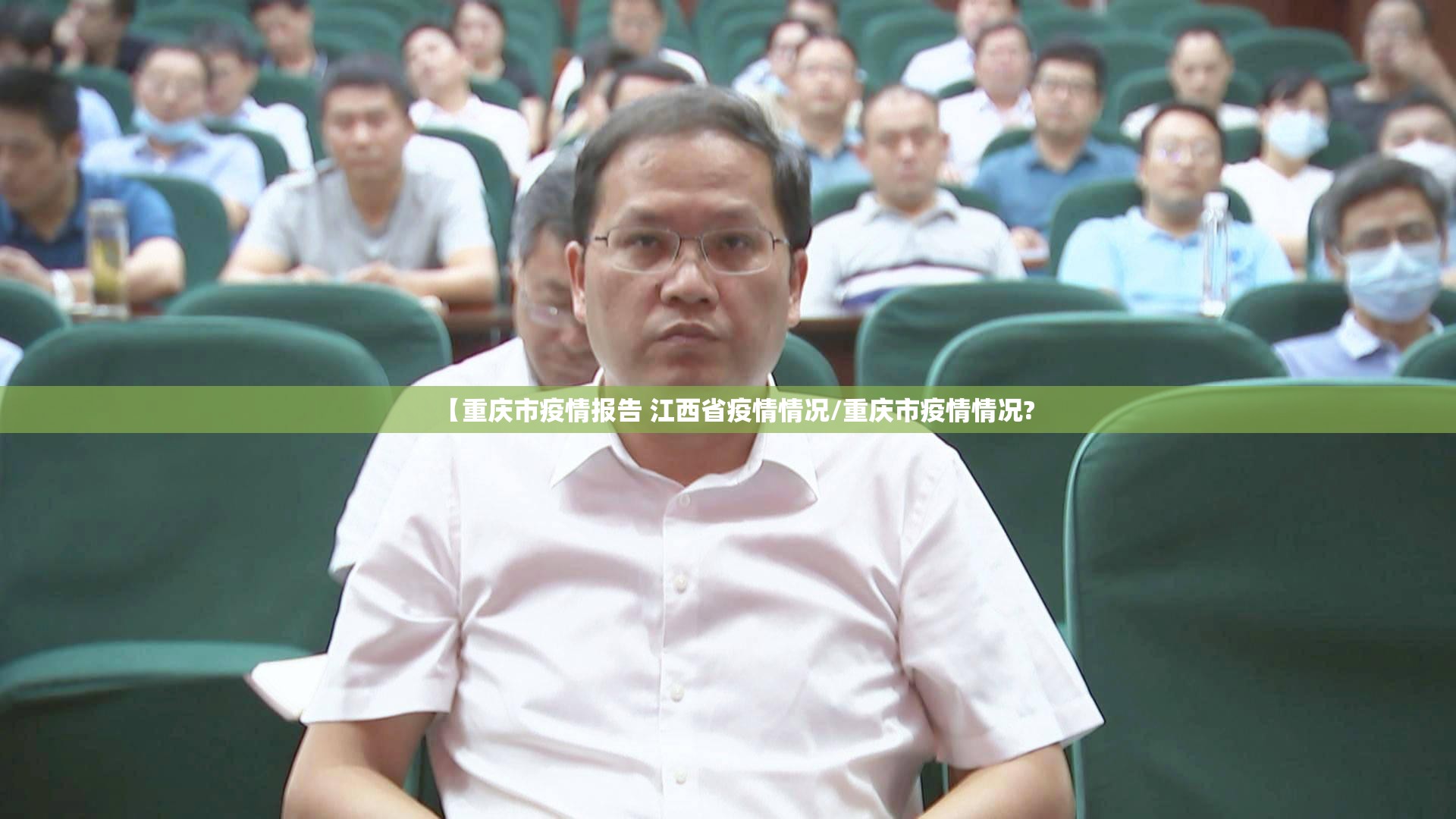 【重庆市疫情报告 江西省疫情情况/重庆市疫情情况?