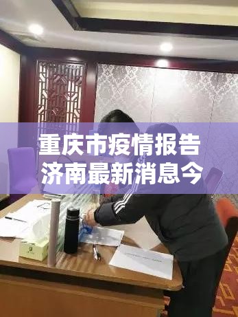 重庆市疫情报告 济南最新消息今天/重庆市疫情报告 济南最新消息