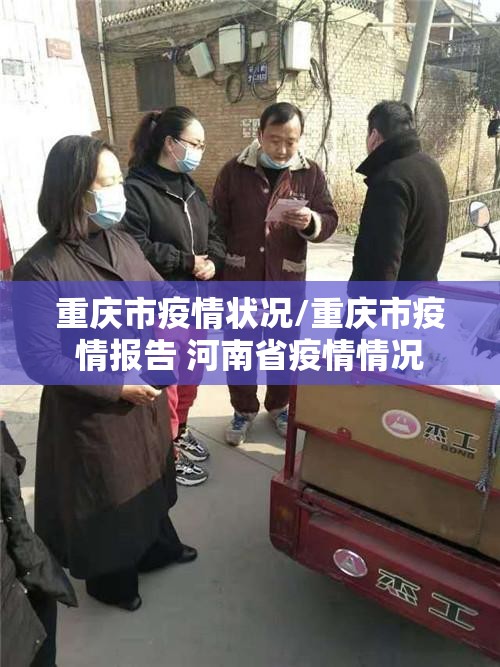 重庆市疫情状况/重庆市疫情报告 河南省疫情情况