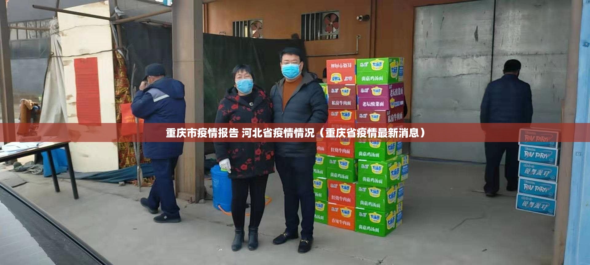 重庆市疫情报告 河北省疫情情况（重庆省疫情最新消息）