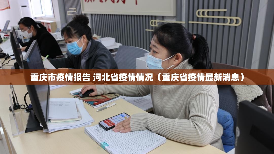 重庆市疫情报告 河北省疫情情况（重庆省疫情最新消息）