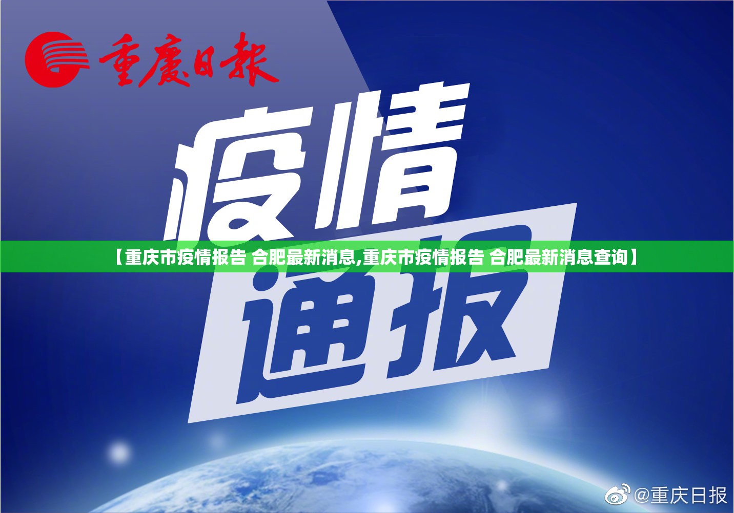 【重庆市疫情报告 合肥最新消息,重庆市疫情报告 合肥最新消息查询】