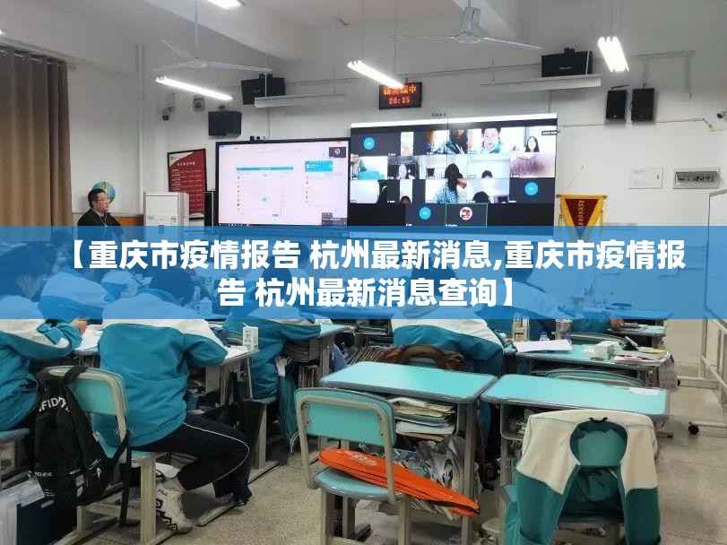 【重庆市疫情报告 杭州最新消息,重庆市疫情报告 杭州最新消息查询】