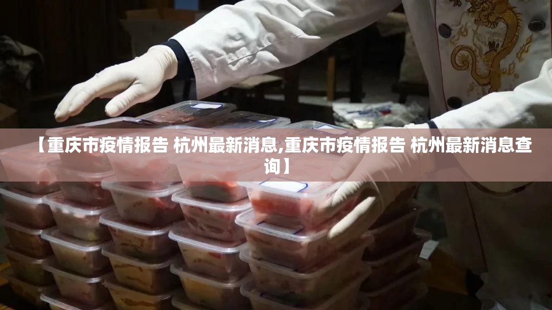 【重庆市疫情报告 杭州最新消息,重庆市疫情报告 杭州最新消息查询】
