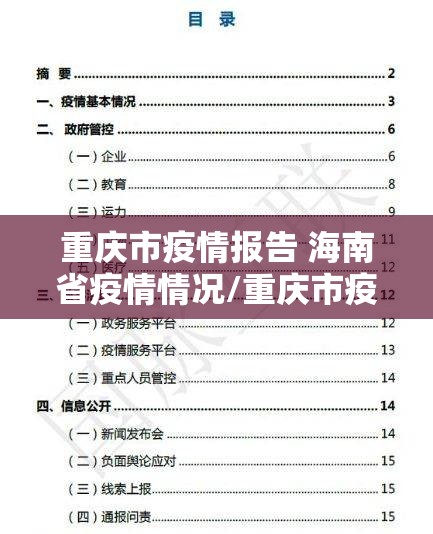 重庆市疫情报告 海南省疫情情况/重庆市疫情情况?