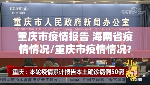 重庆市疫情报告 海南省疫情情况/重庆市疫情情况?