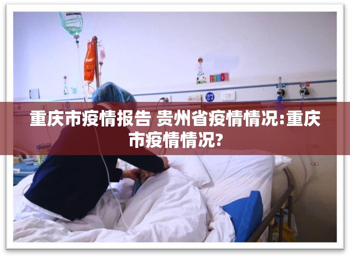 独家深度重庆疫情反弹与安徽防控升级，双城疫情报告揭示的防控新挑战