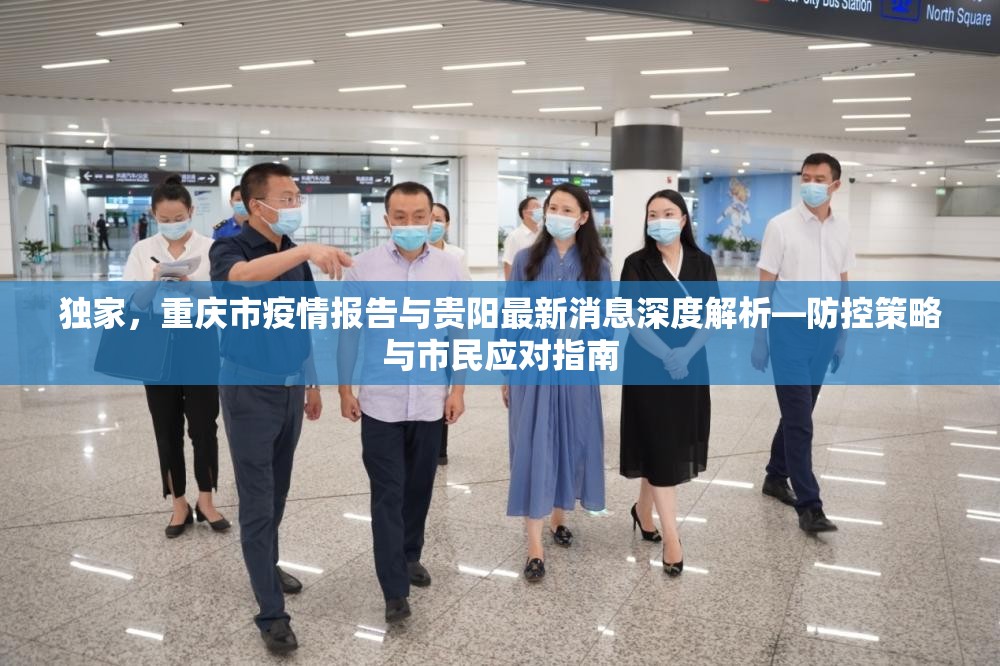 独家，重庆市疫情报告与贵阳最新消息深度解析—防控策略与市民应对指南