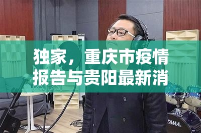 独家，重庆市疫情报告与贵阳最新消息深度解析—防控策略与市民应对指南