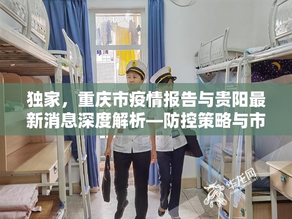 独家，重庆市疫情报告与贵阳最新消息深度解析—防控策略与市民应对指南
