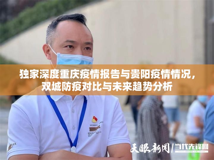 独家深度重庆疫情报告与贵阳疫情情况，双城防疫对比与未来趋势分析