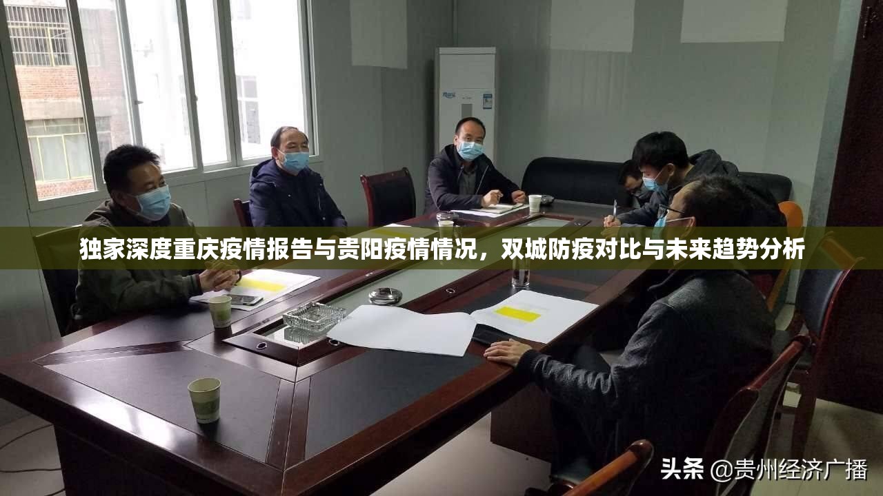 独家深度重庆疫情报告与贵阳疫情情况，双城防疫对比与未来趋势分析