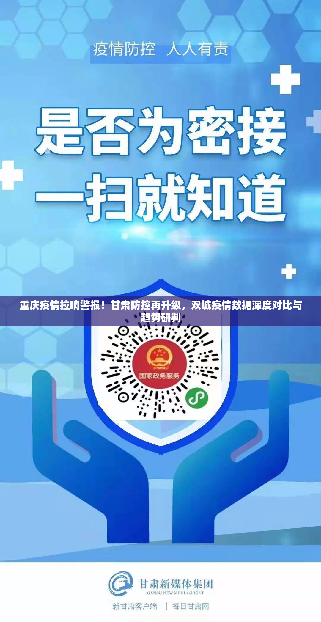重庆疫情拉响警报！甘肃防控再升级，双城疫情数据深度对比与趋势研判