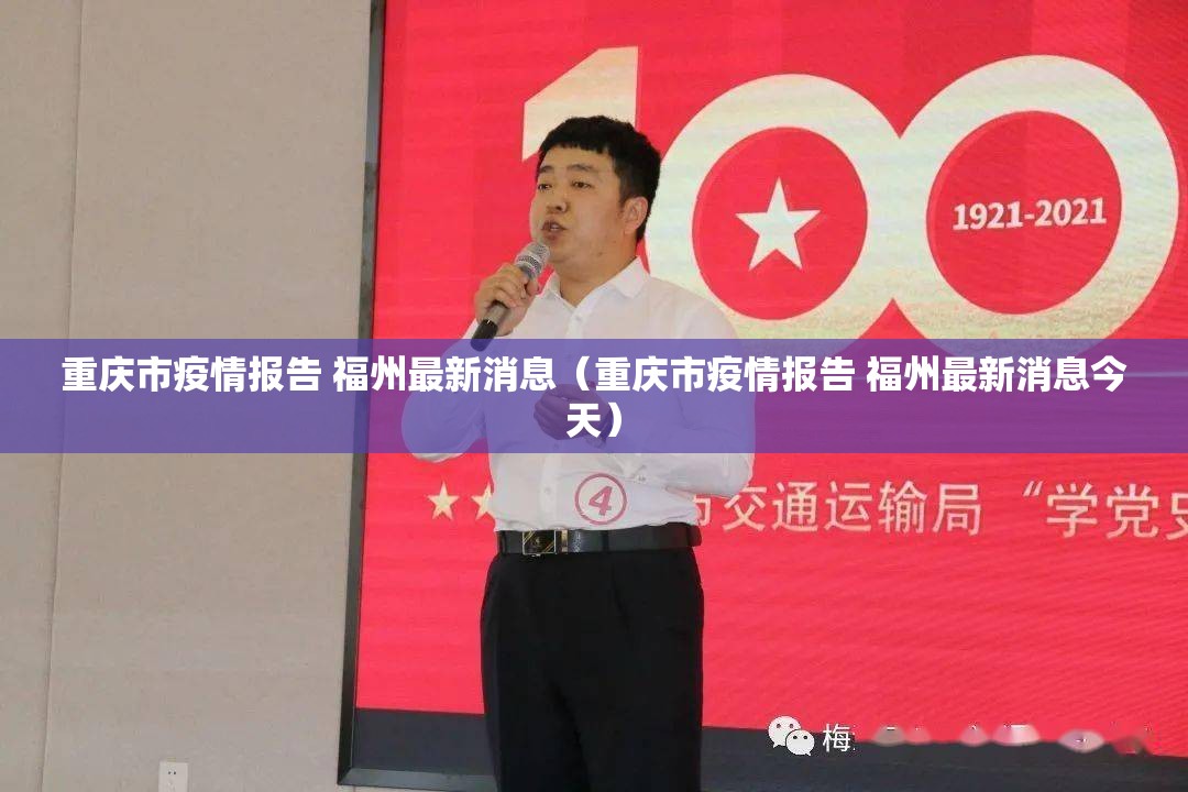 重庆市疫情报告 福州最新消息（重庆市疫情报告 福州最新消息今天）